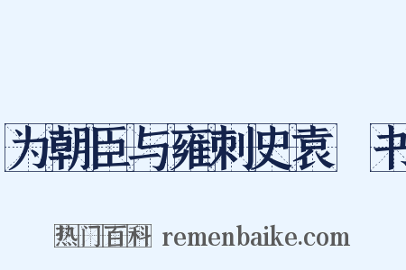 为朝臣与雍刺史袁顗书是什么意思的图片
